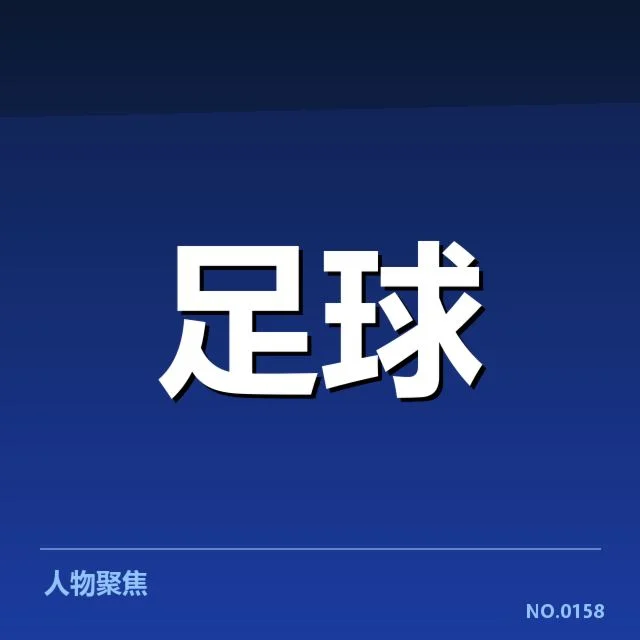 欧冠淘汰赛对阵形势分析背后,豪门战术调整引发新格局