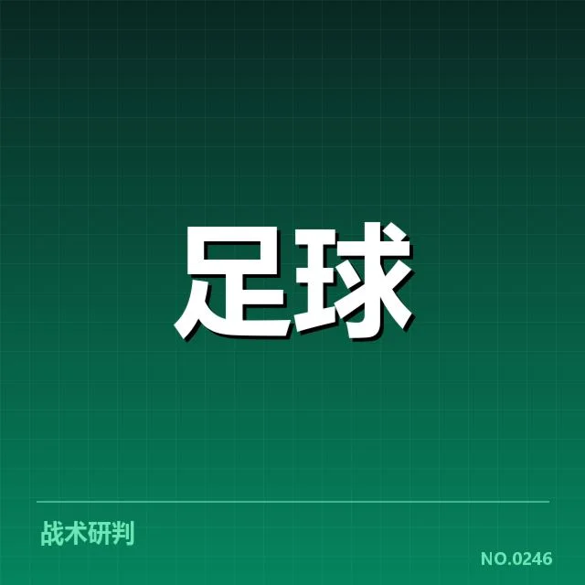 法国杯梯队提拔：青训体系如何持续保障未来实力