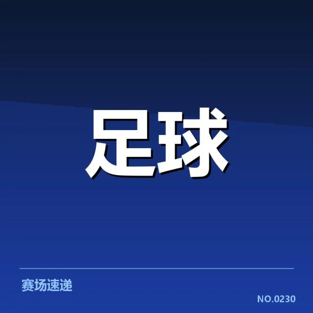 参与赛事的梯队球员及赛程安排细节