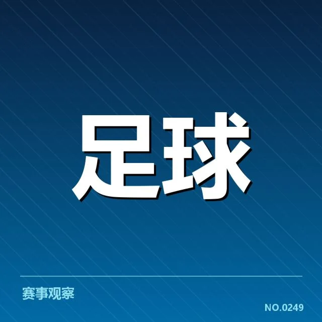 意甲转会动向：尤文图斯阵容调整有何深意