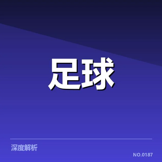 中甲积分榜走势：球队排名变动原因何在
