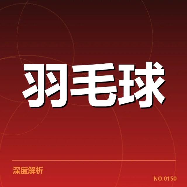国羽女双新老交替：年轻组合实力能否持续稳固