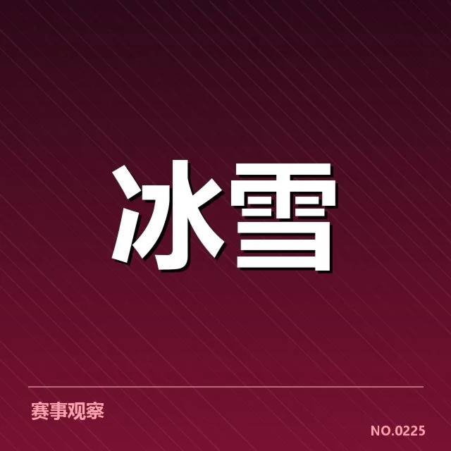 全国冬季运动会:赛事编排趋势有何变化