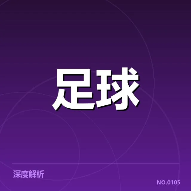 已确认的主要转会名单揭晓