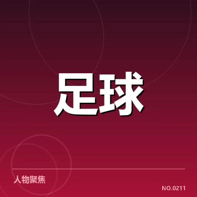 已确认的澳大利亚男足参赛阵容和赛程