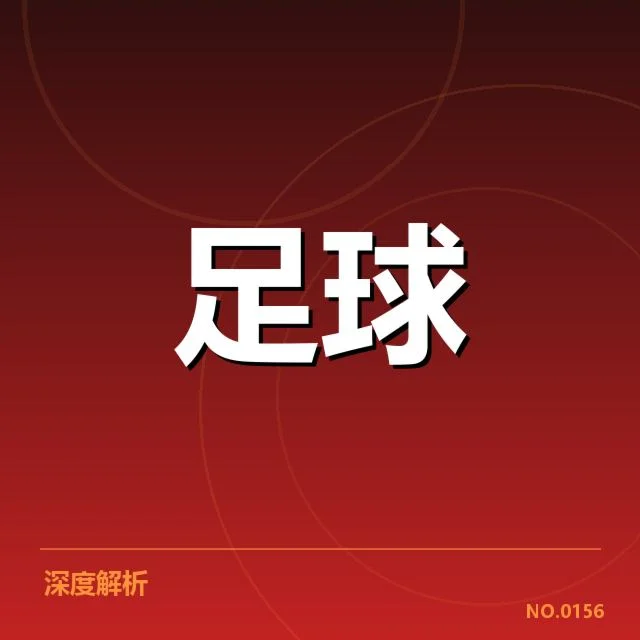 中国女足保级形势:队伍未来走向