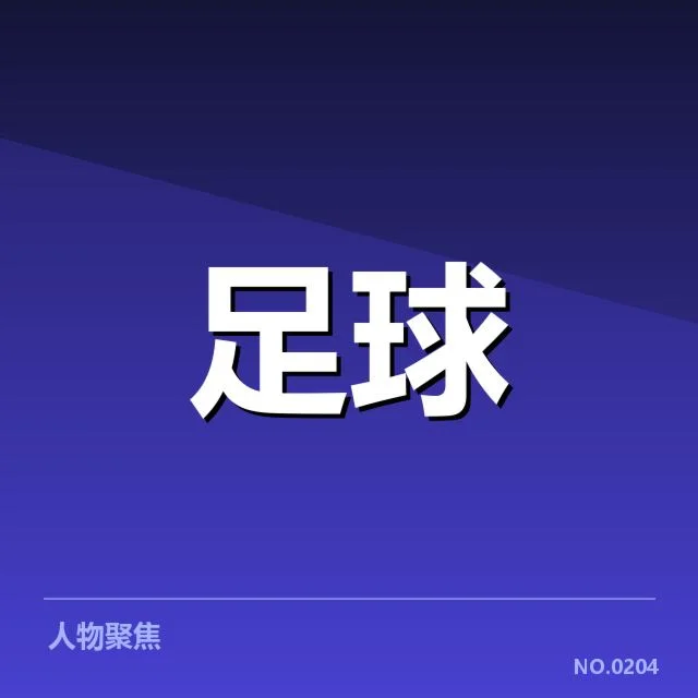 已确认的比赛时间及参赛球员名单