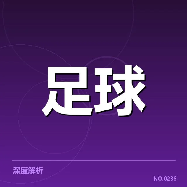 罗马教练变动：球队未来走向引人关注